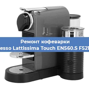 Ремонт помпы (насоса) на кофемашине Nespresso Lattissima Touch EN560.S F521-EU-B в Волгограде